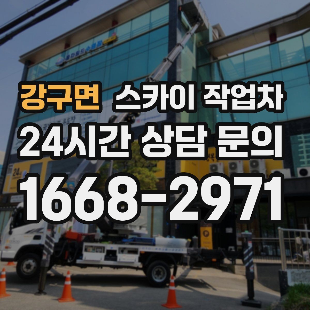 강구면 스카이 작업차 준공 전 외벽 마감 점검을 한 번에