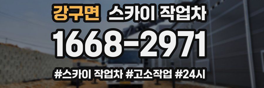 강구면 스카이 작업차