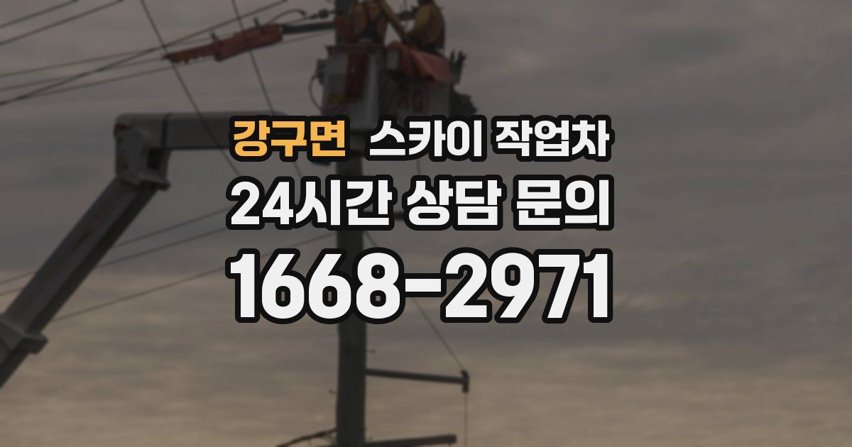 강구면 스카이 작업차