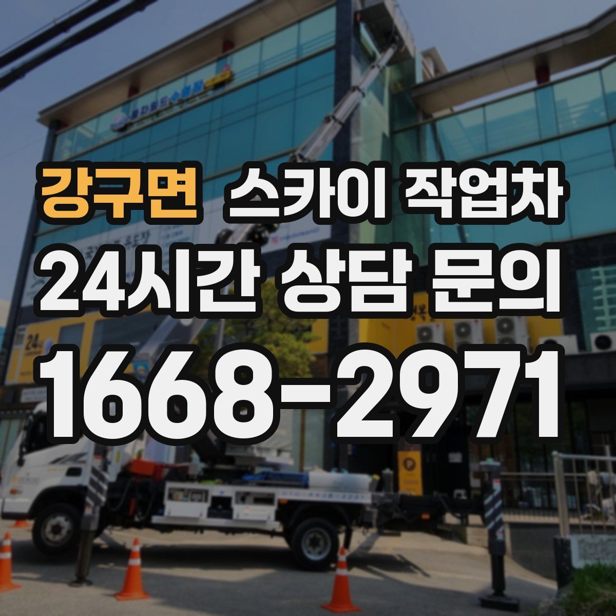 강구면 스카이 작업차