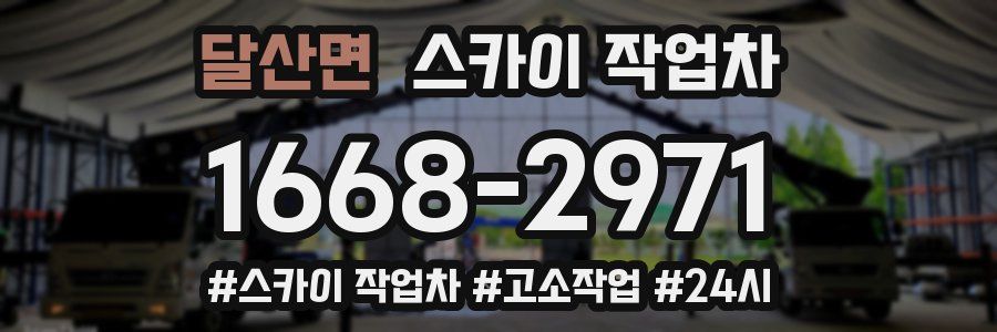 달산면 스카이 작업차