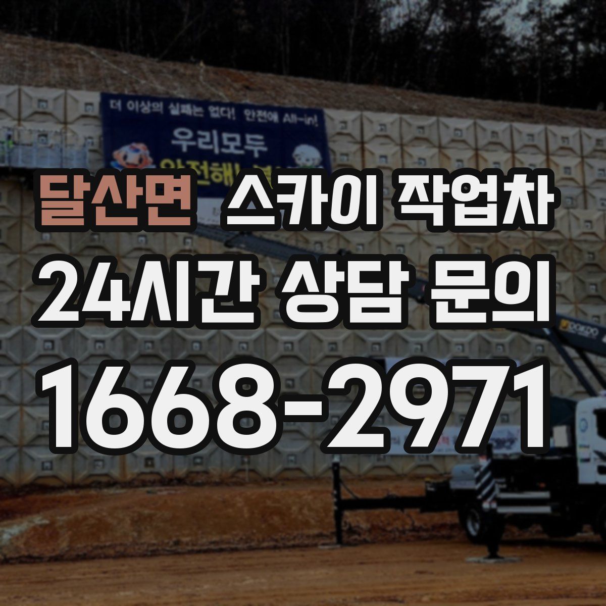 달산면 스카이 작업차