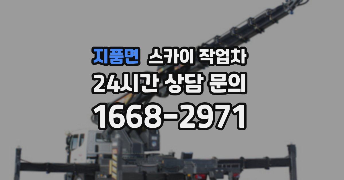 지품면 스카이 작업차