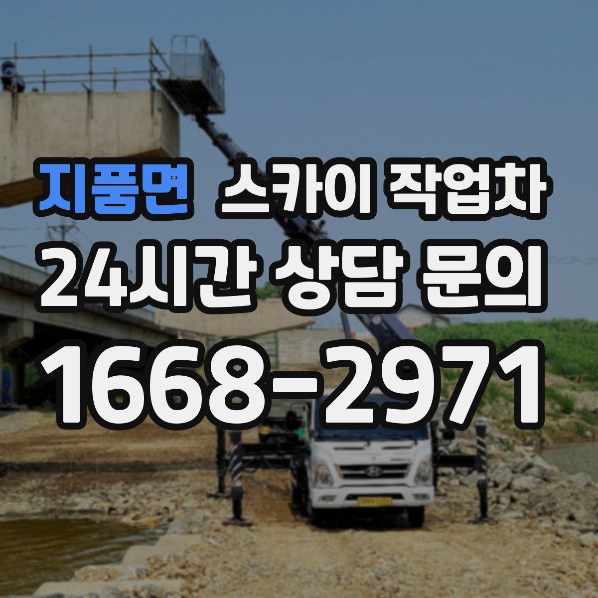 지품면 스카이 작업차