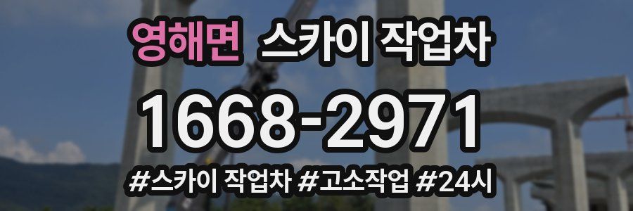 영해면 스카이 작업차