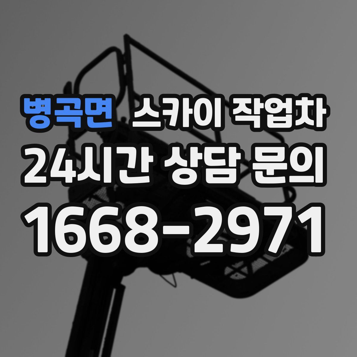 병곡면 스카이 작업차