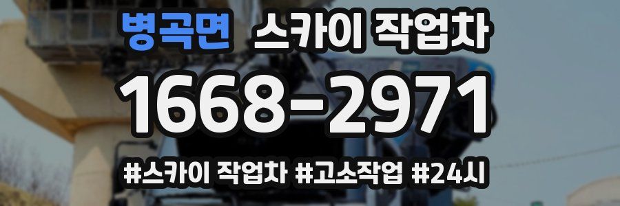 병곡면 스카이 작업차