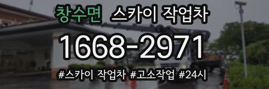 창수면 스카이 작업차