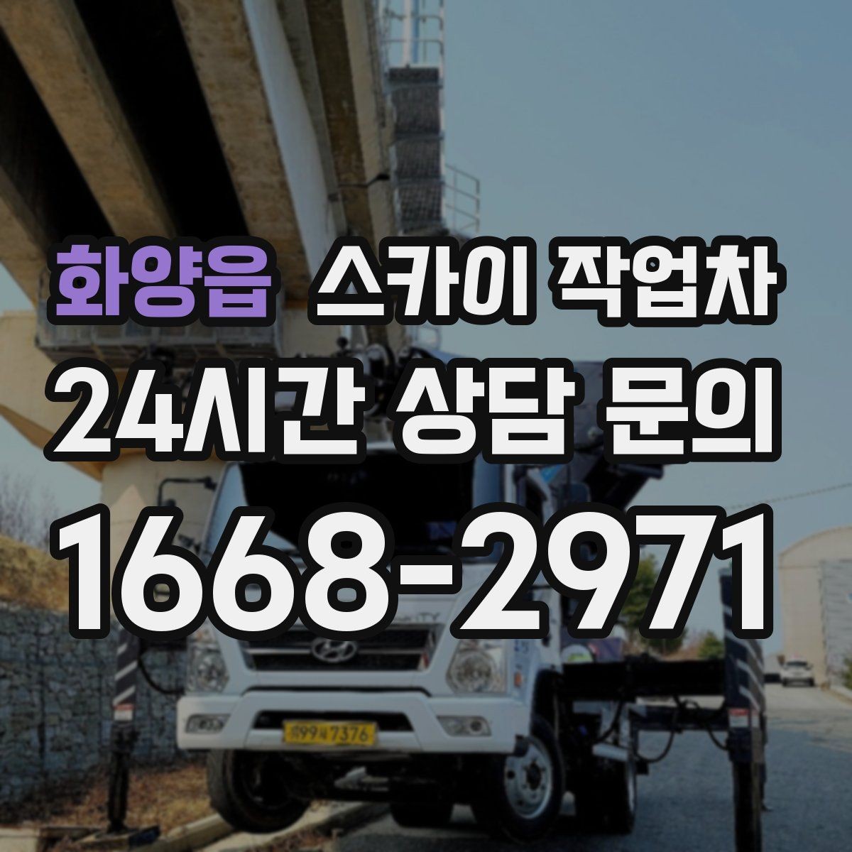 화양읍 스카이 작업차 외벽 라인 조명 수리도 가능합니다