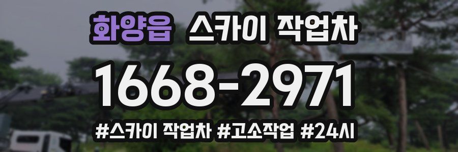 화양읍 스카이 작업차