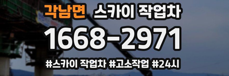 각남면 스카이 작업차