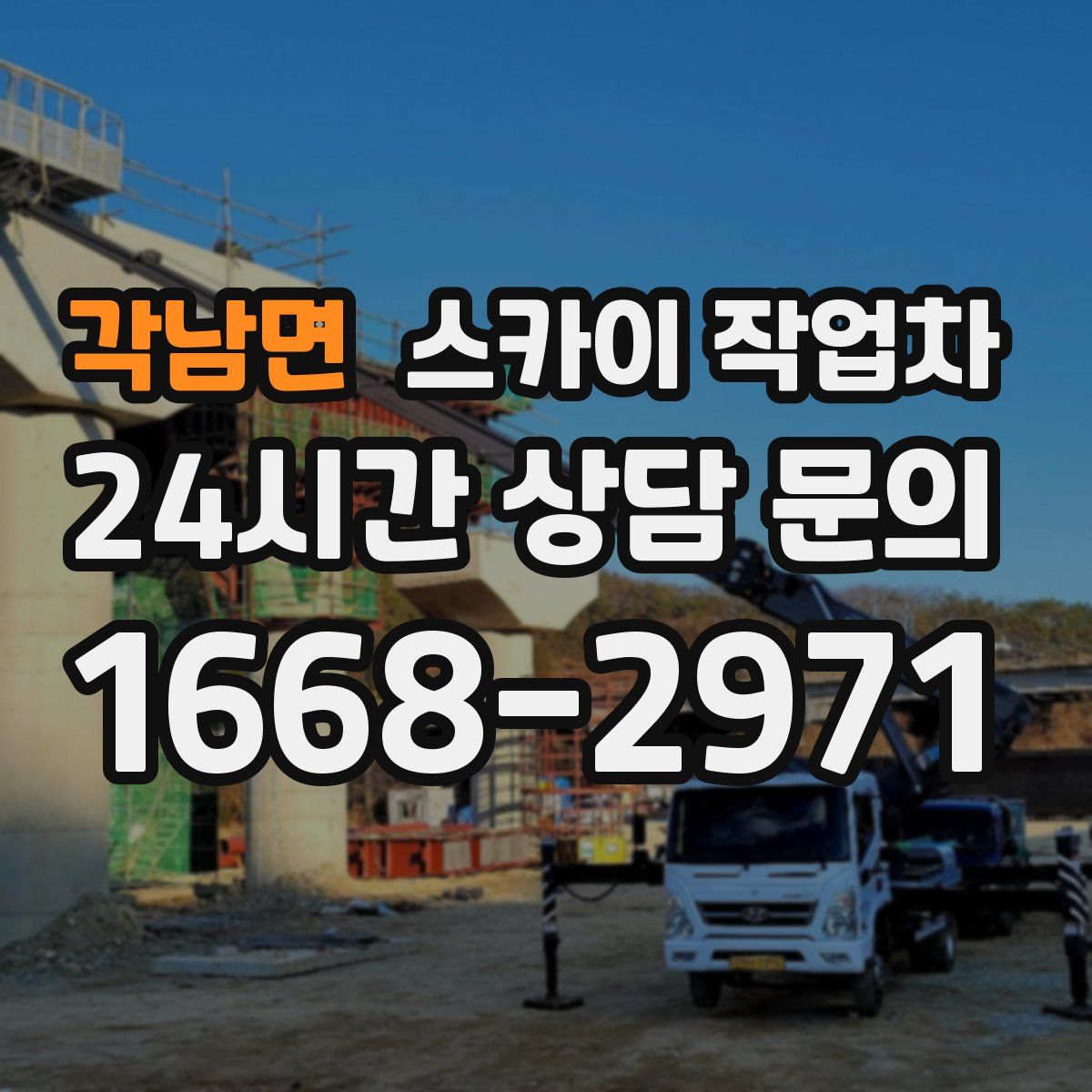 각남면 스카이 작업차