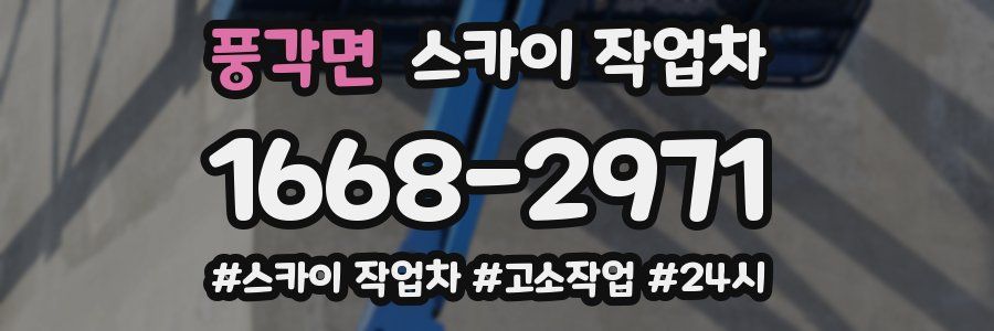 풍각면 스카이 작업차