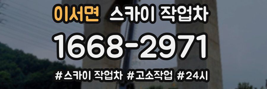 이서면 스카이 작업차