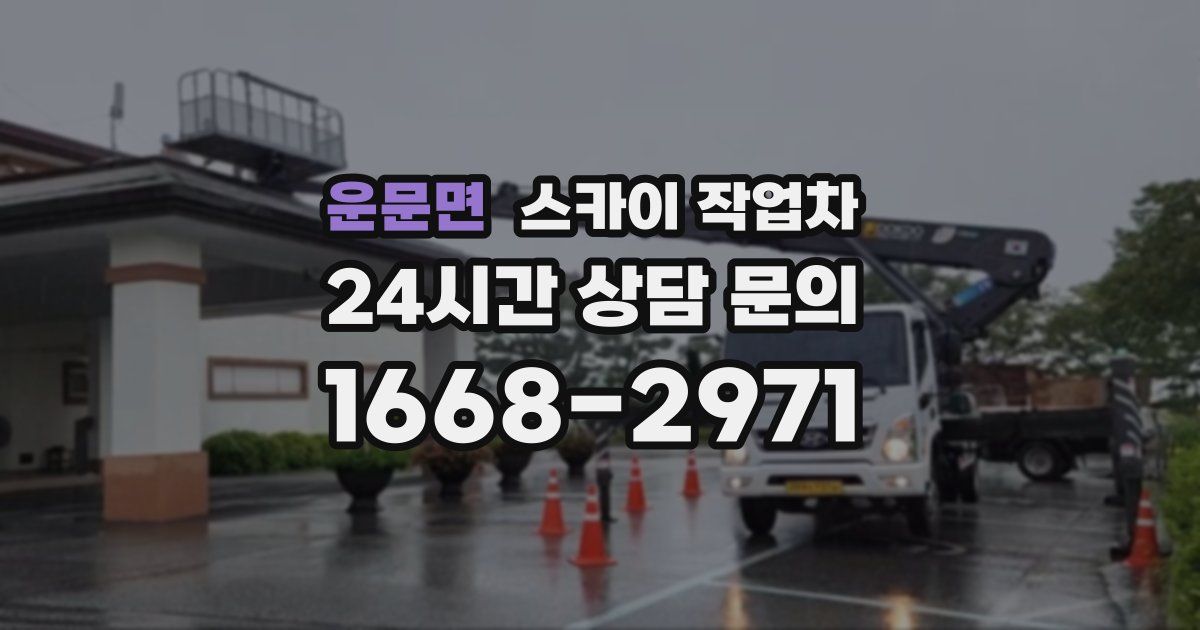 운문면 스카이 작업차