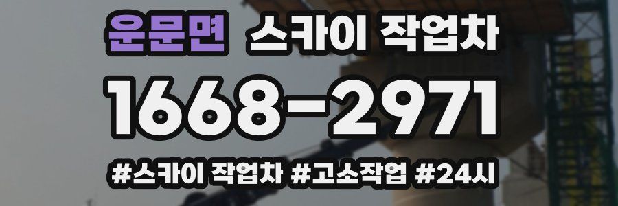 운문면 스카이 작업차