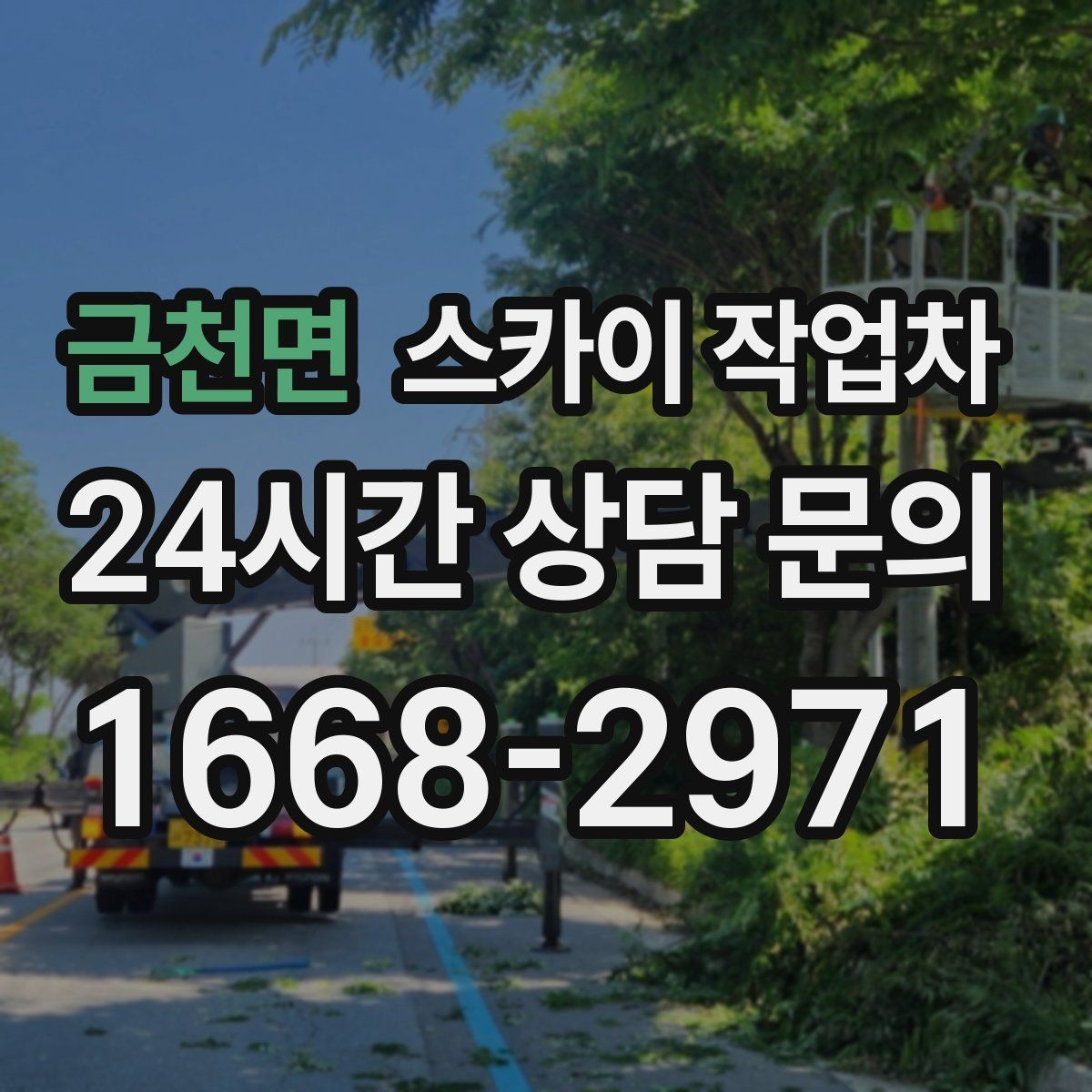 금천면 스카이 작업차 외벽 균열이 보이면 지금 점검해야 합니다