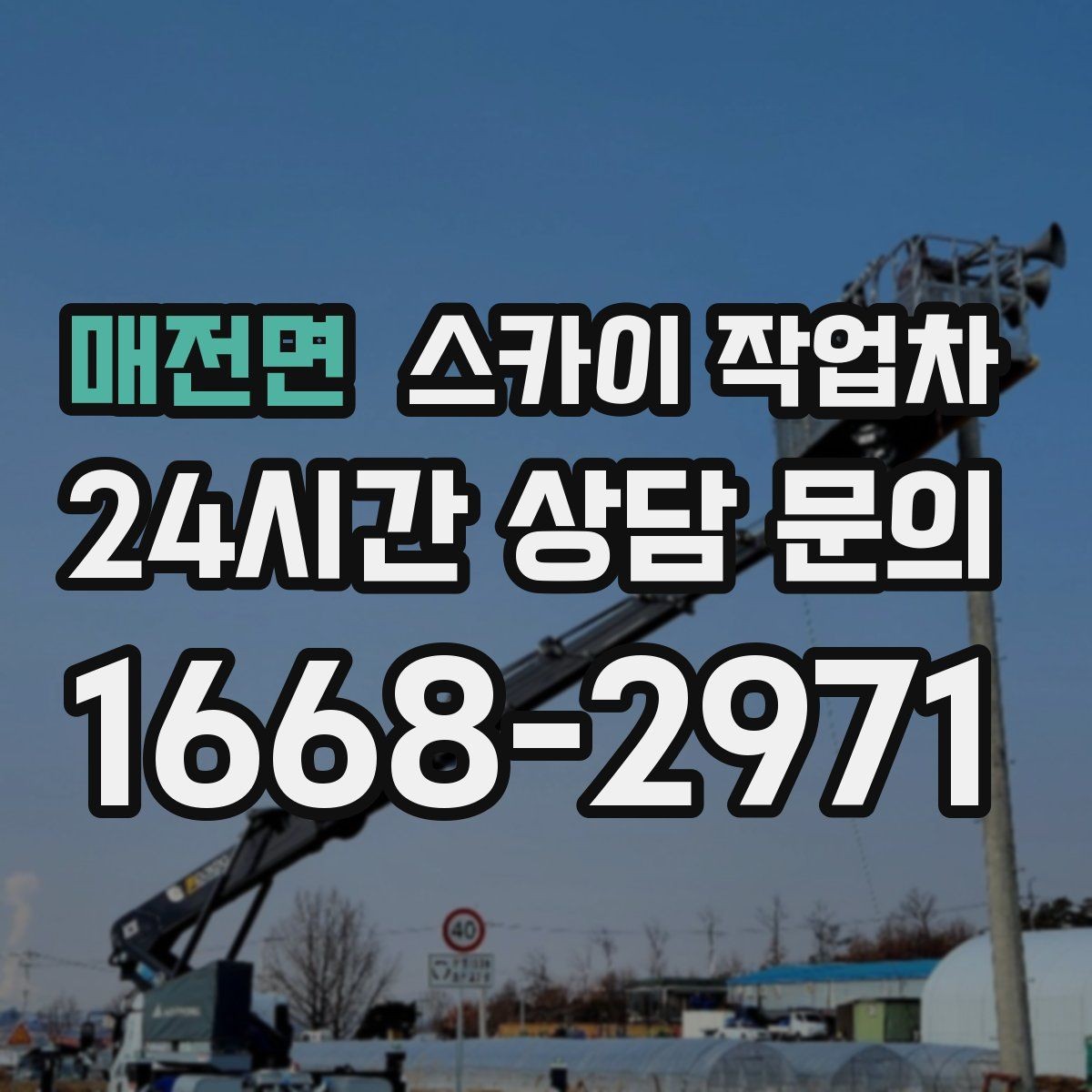 매전면 스카이 작업차 옥상 난간 페인트 보수 안전하게