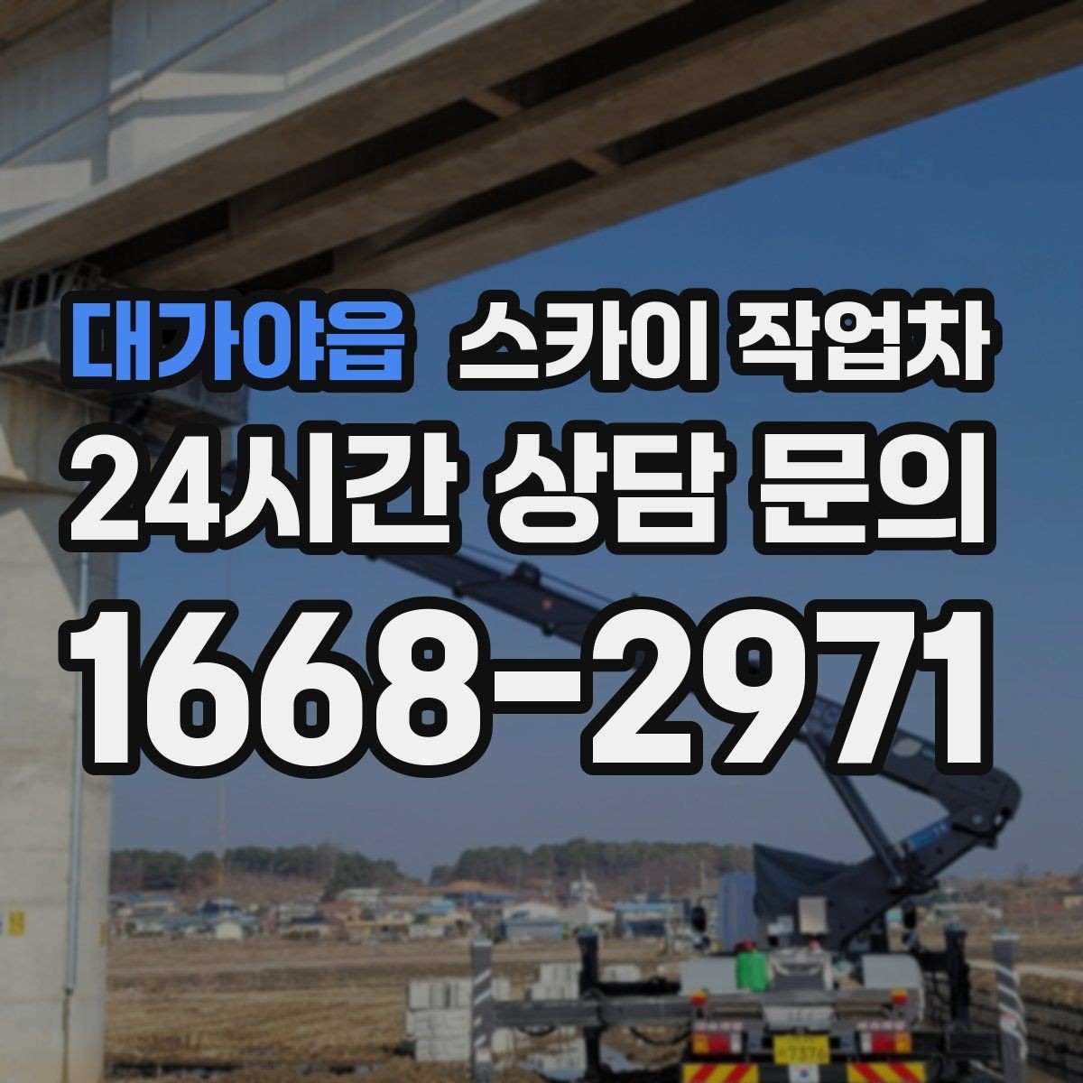 대가야읍 스카이 작업차 장비 배치와 작업 범위 확인 방법