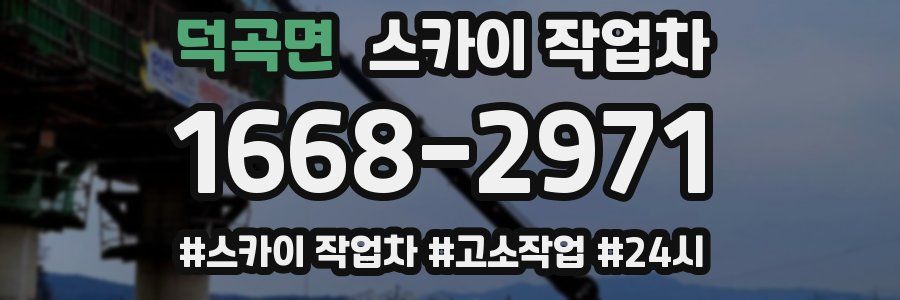 덕곡면 스카이 작업차