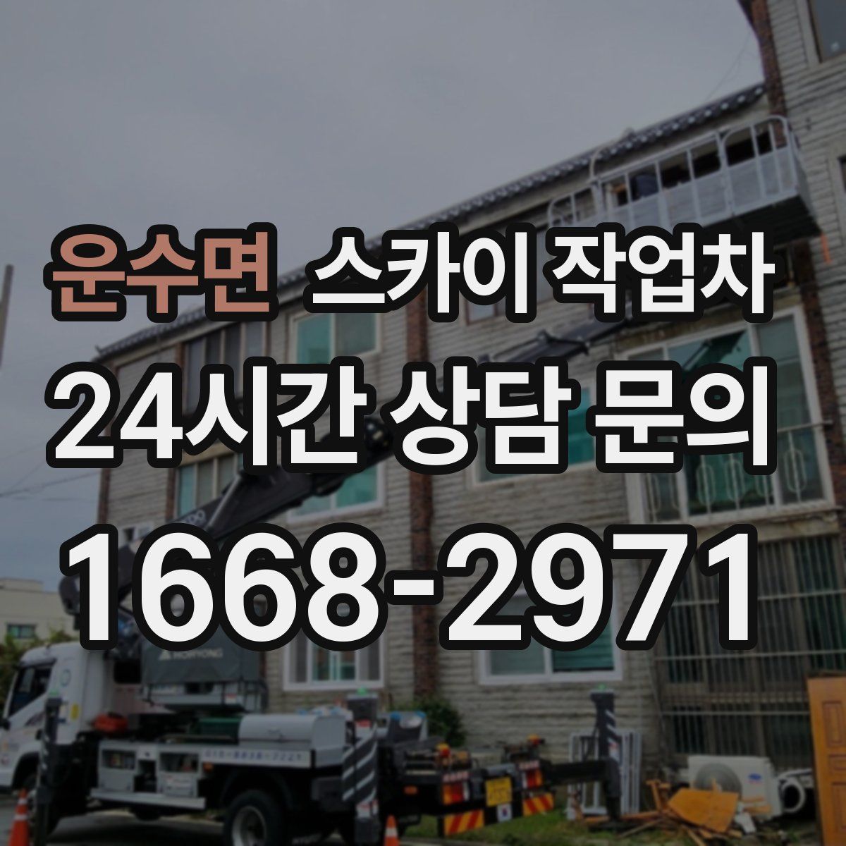 운수면 스카이 작업차