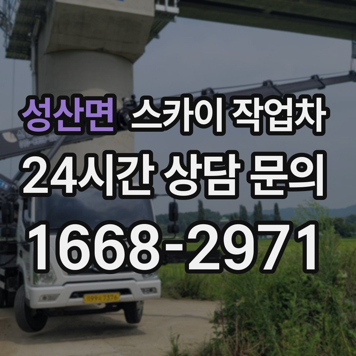 성산면 스카이 작업차 방범 카메라 각도 조정을 고소에서