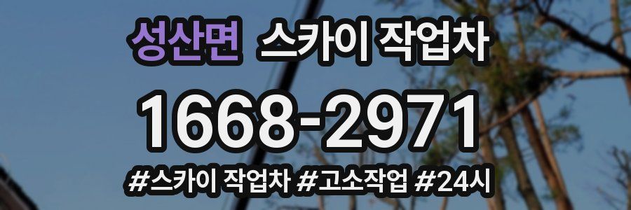 성산면 스카이 작업차