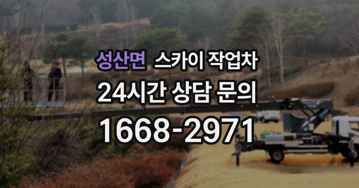 성산면 스카이 작업차