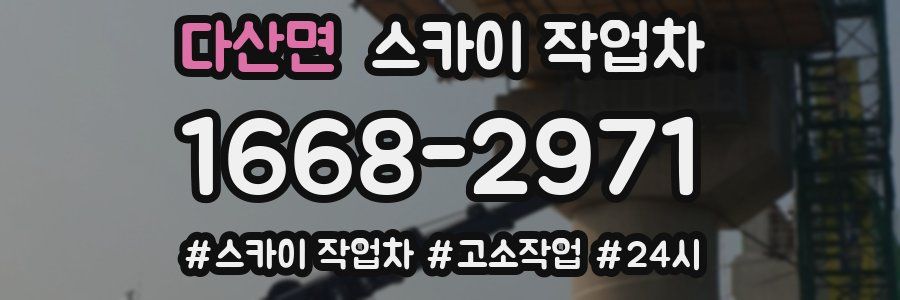 다산면 스카이 작업차