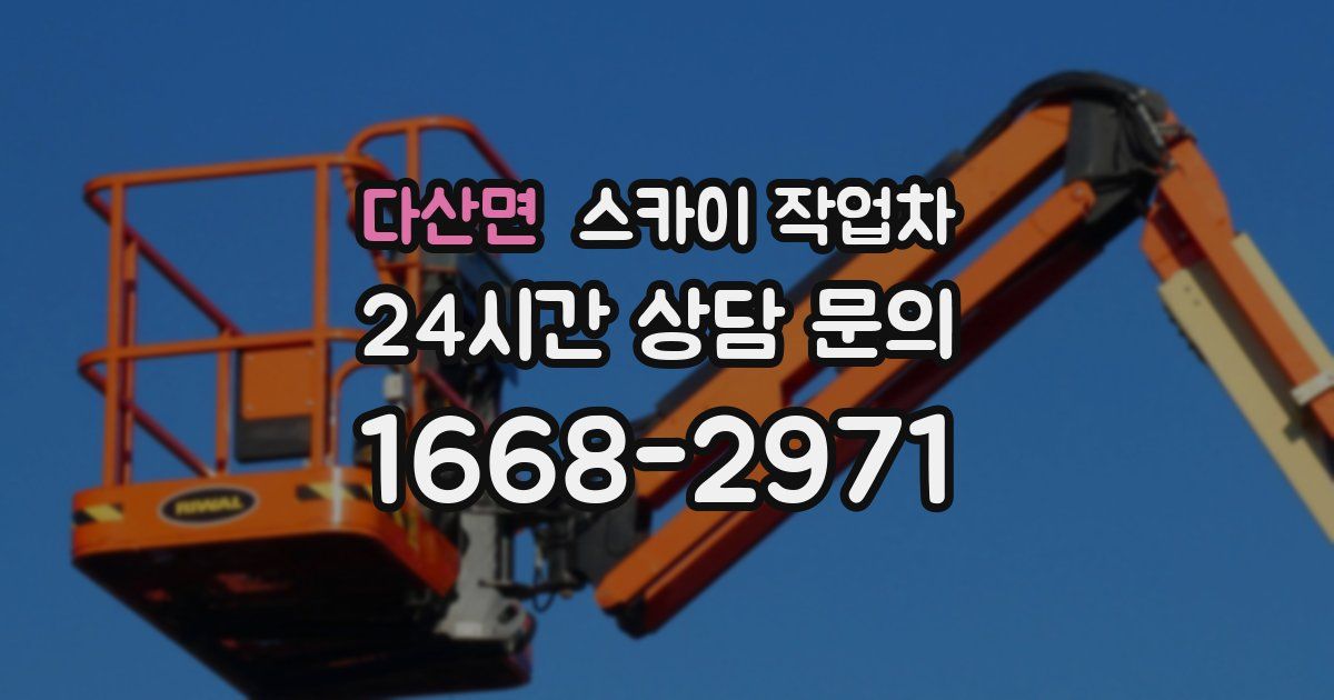 다산면 스카이 작업차