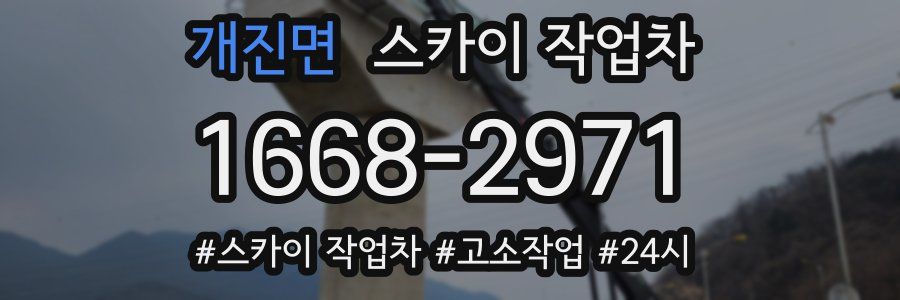 개진면 스카이 작업차