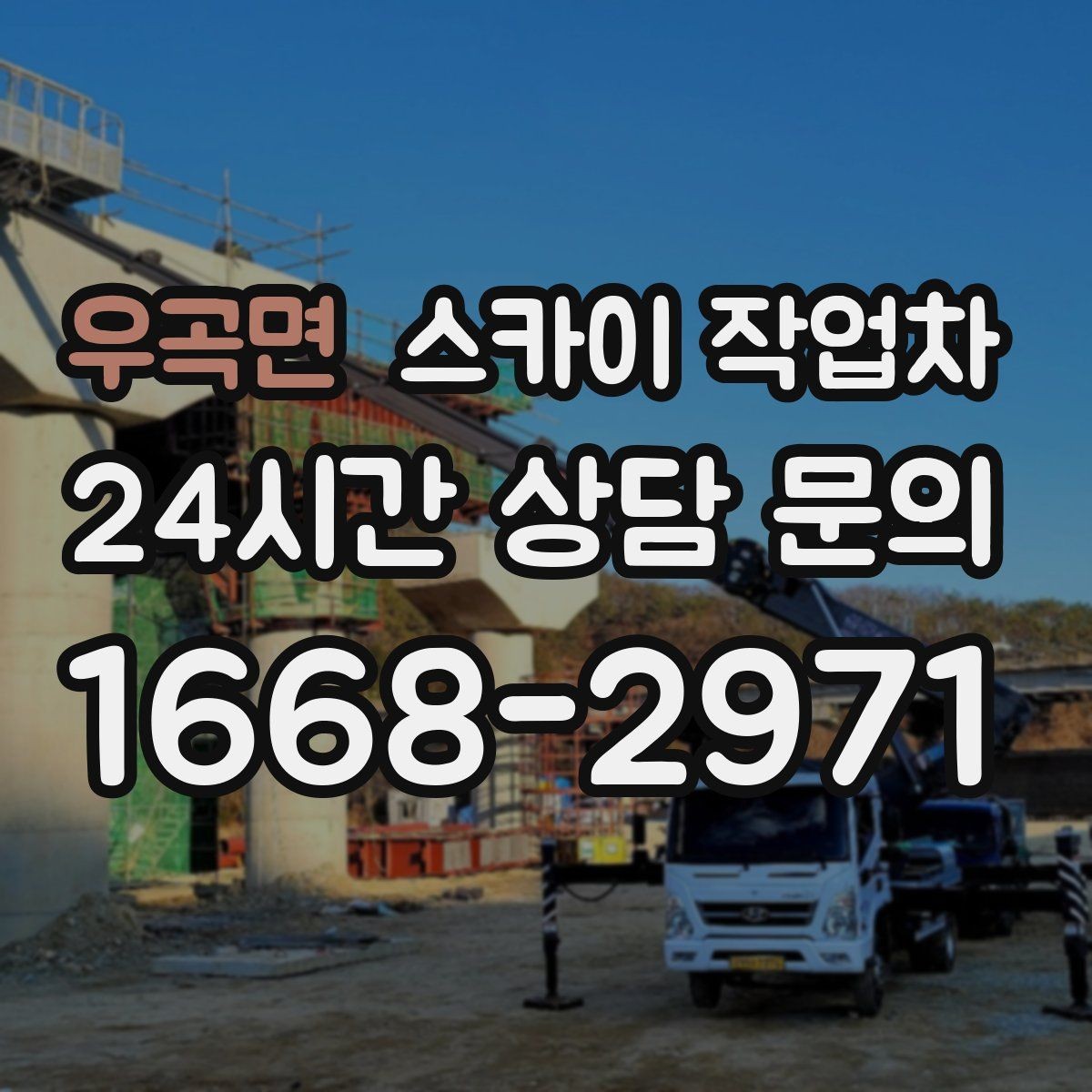 우곡면 스카이 작업차 간판 교체 일정이 촉박할 때 대처