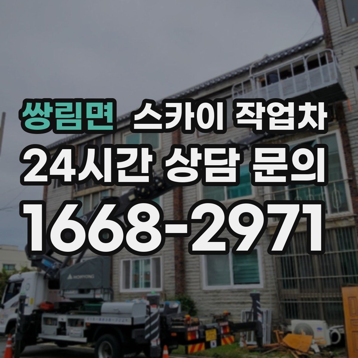 쌍림면 스카이 작업차