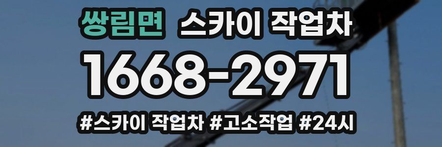 쌍림면 스카이 작업차