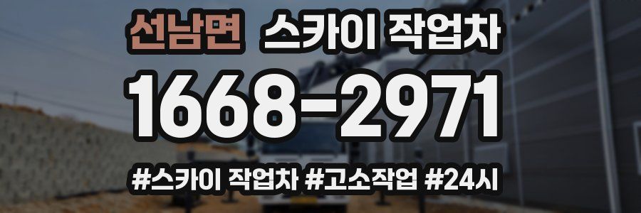 선남면 스카이 작업차