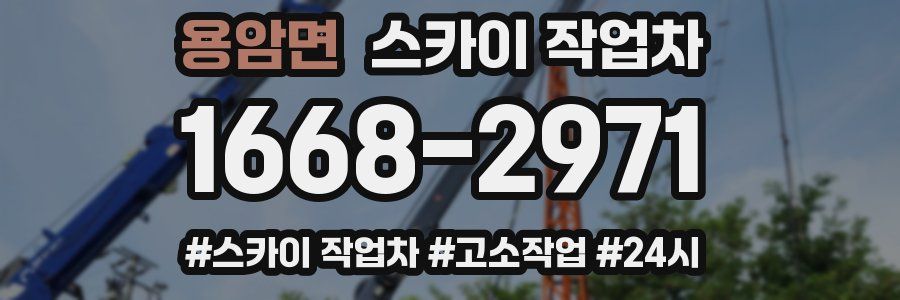 용암면 스카이 작업차