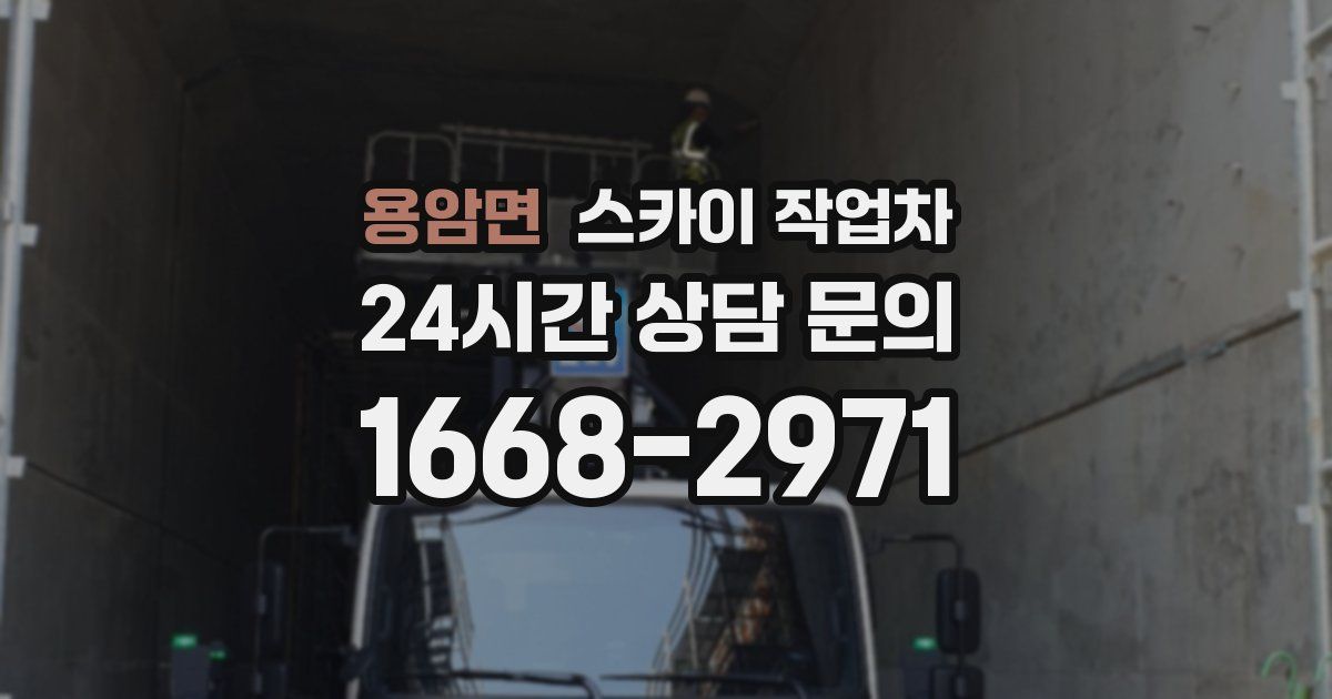 용암면 스카이 작업차