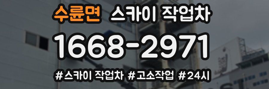 수륜면 스카이 작업차