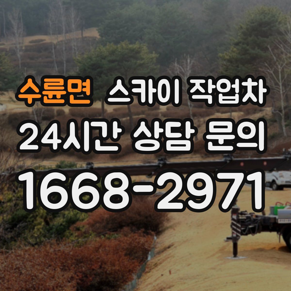 수륜면 스카이 작업차