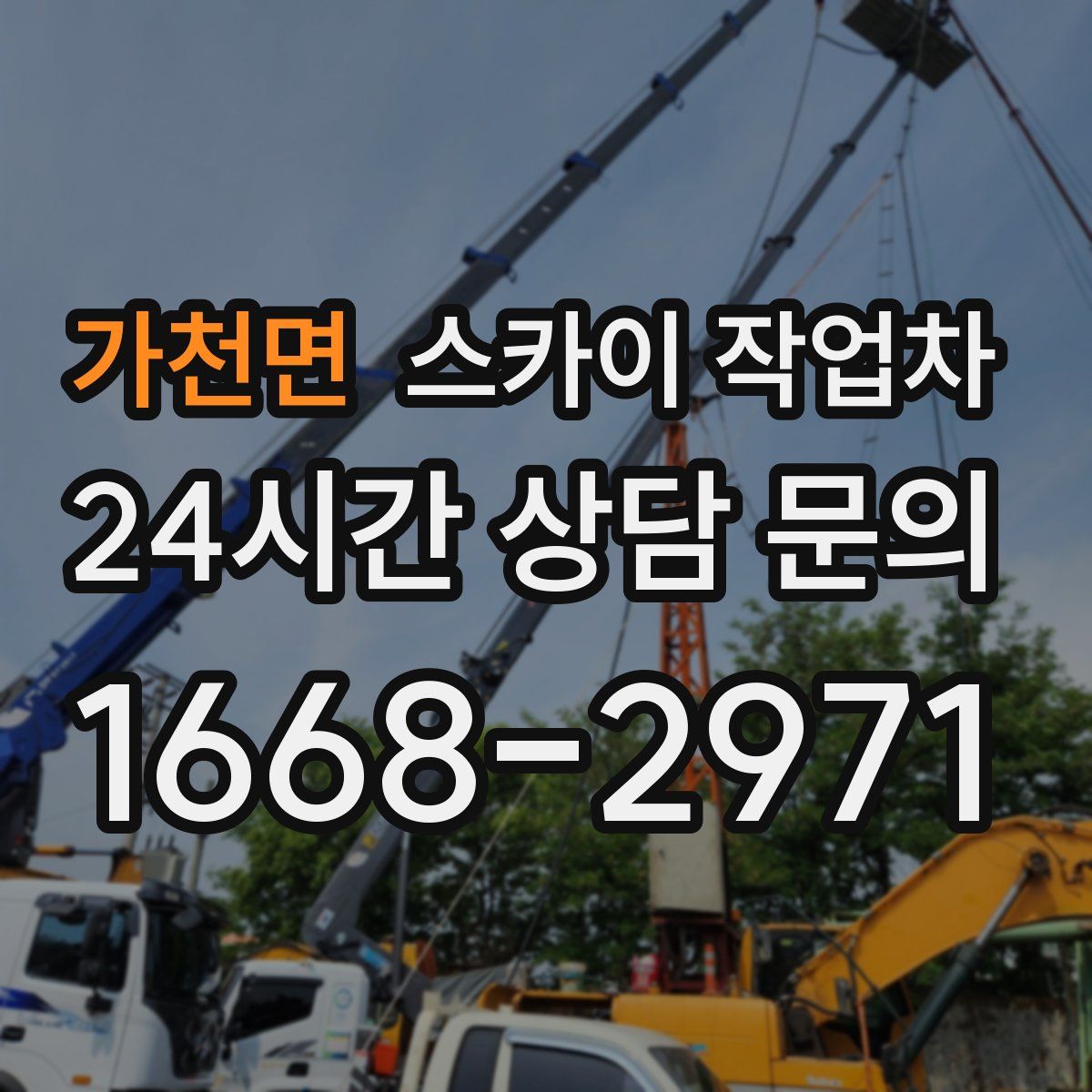 가천면 스카이 작업차