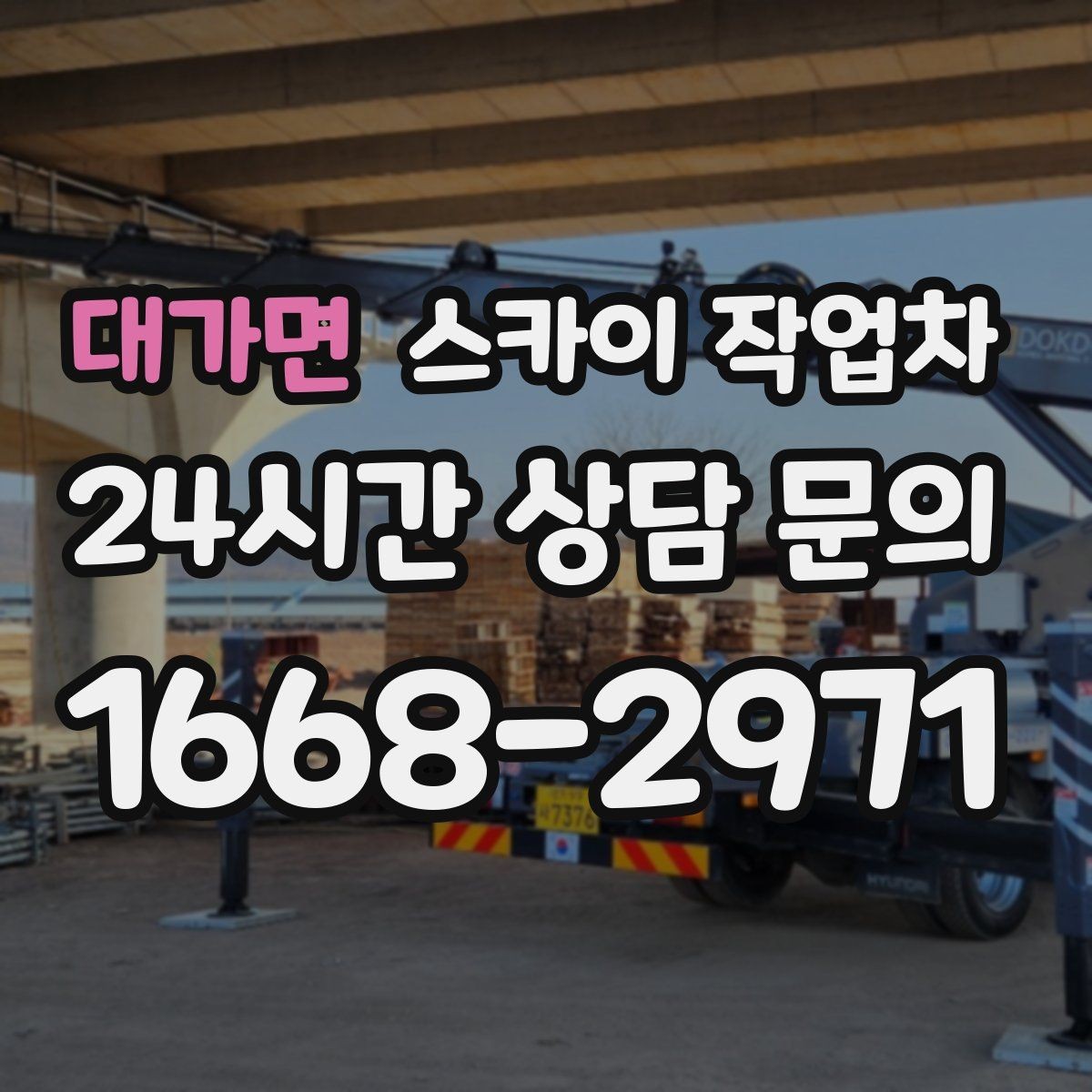 대가면 스카이 작업차 주유소 캐노피 조명 교체 안전하게
