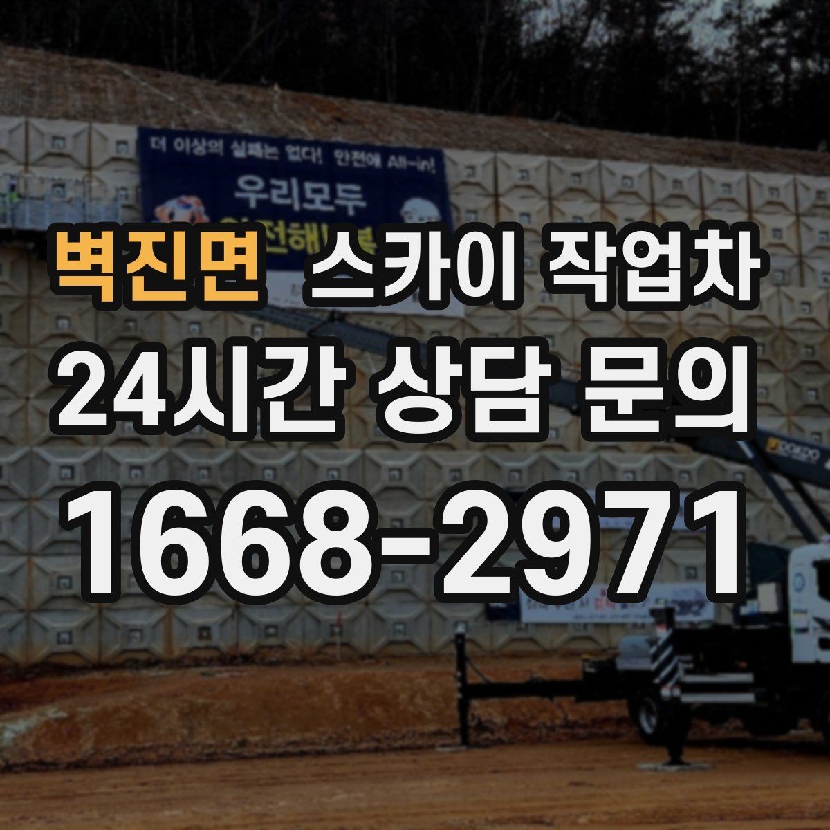 벽진면 스카이 작업차 창문 실리콘 들뜸 보수 진행