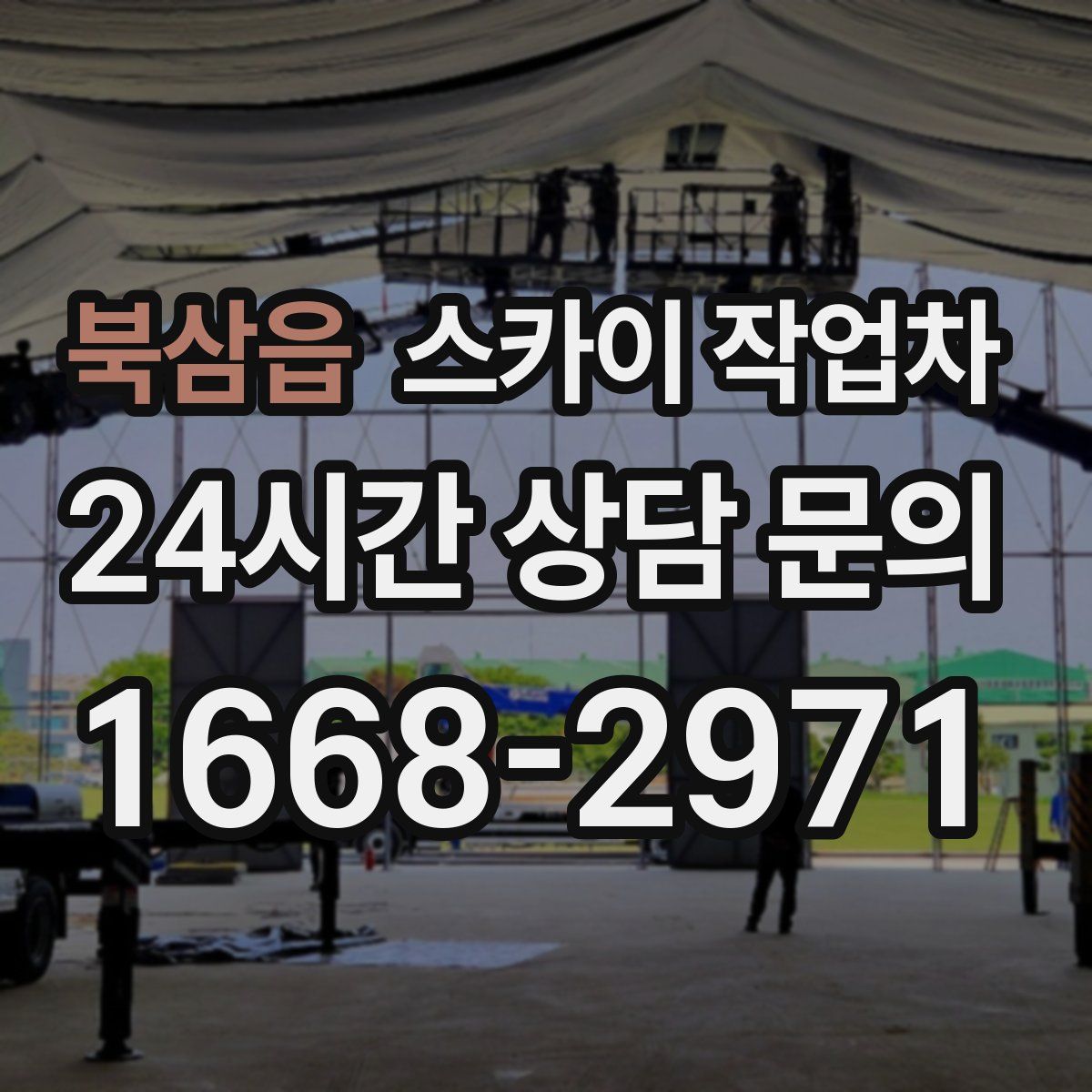 북삼읍 스카이 작업차