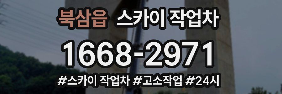 북삼읍 스카이 작업차