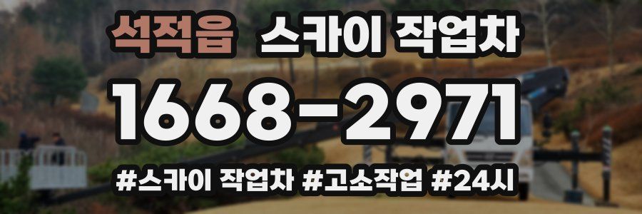 석적읍 스카이 작업차