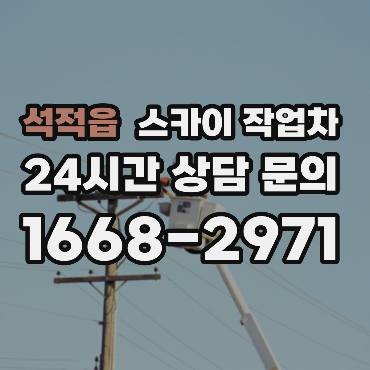 석적읍 스카이 작업차
