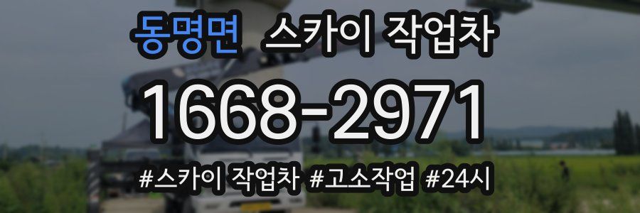 동명면 스카이 작업차