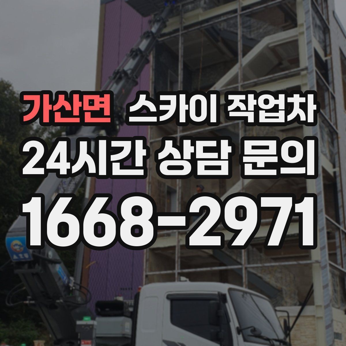 가산면 스카이 작업차 외벽 간격재 탈락 점검이 필요한 이유
