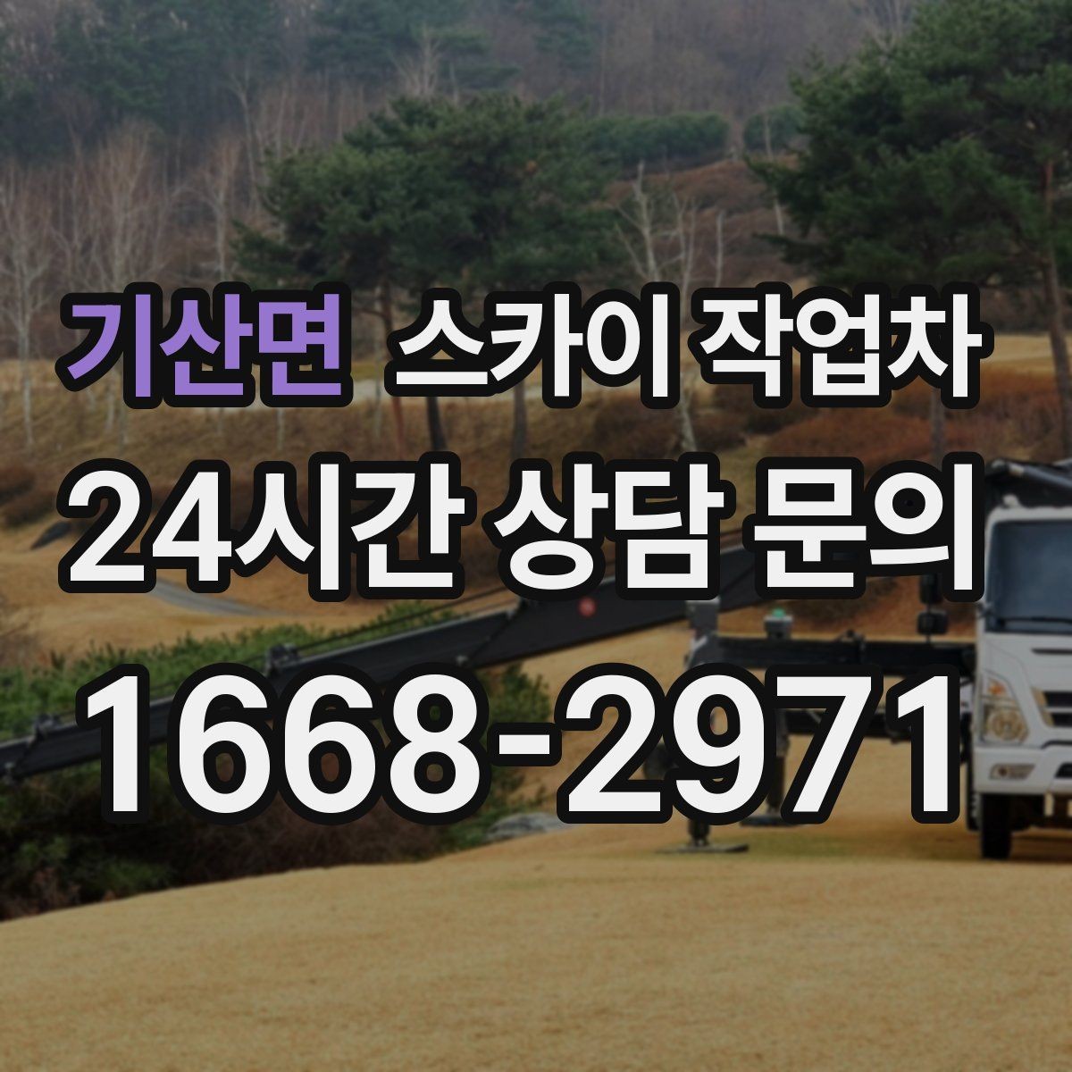 기산면 스카이 작업차 실외기 점검을 빠르게 끝내는 방법
