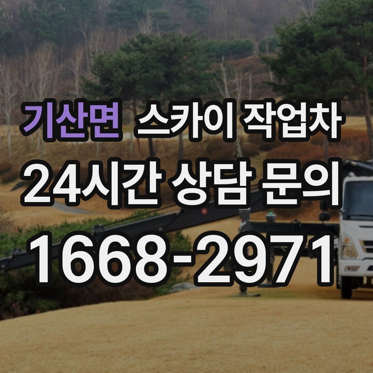 기산면 스카이 작업차